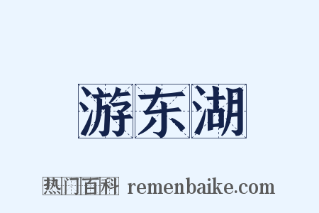 游东湖是什么意思的图片